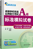 高等学校英语应用能力考试A级标准模拟试卷
