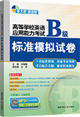高等学校英语应用能力考试B级标准模拟试卷