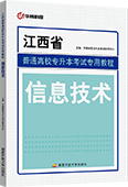 江西省普通高校专升本考试专用教程·信息技术