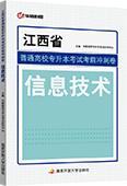 江西省普通高校专升本考试考前冲刺卷·信息技术