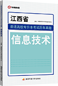 江西省普通高校专升本考试历年真题·信息技术