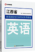 江西省普通高校专升本考试专用教程·英语