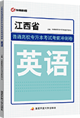 江西省普通高校专升本考试考前冲刺卷·英语
