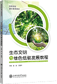 生态文明与绿色低碳发展教程（全彩版）