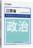 江西省普通高校专升本考试专用教程·政治