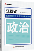 江西省普通高校专升本考试考前冲刺卷·政治