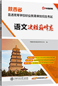 陕西省普通高等学校职业教育单独招生考试语文决胜巅峰卷