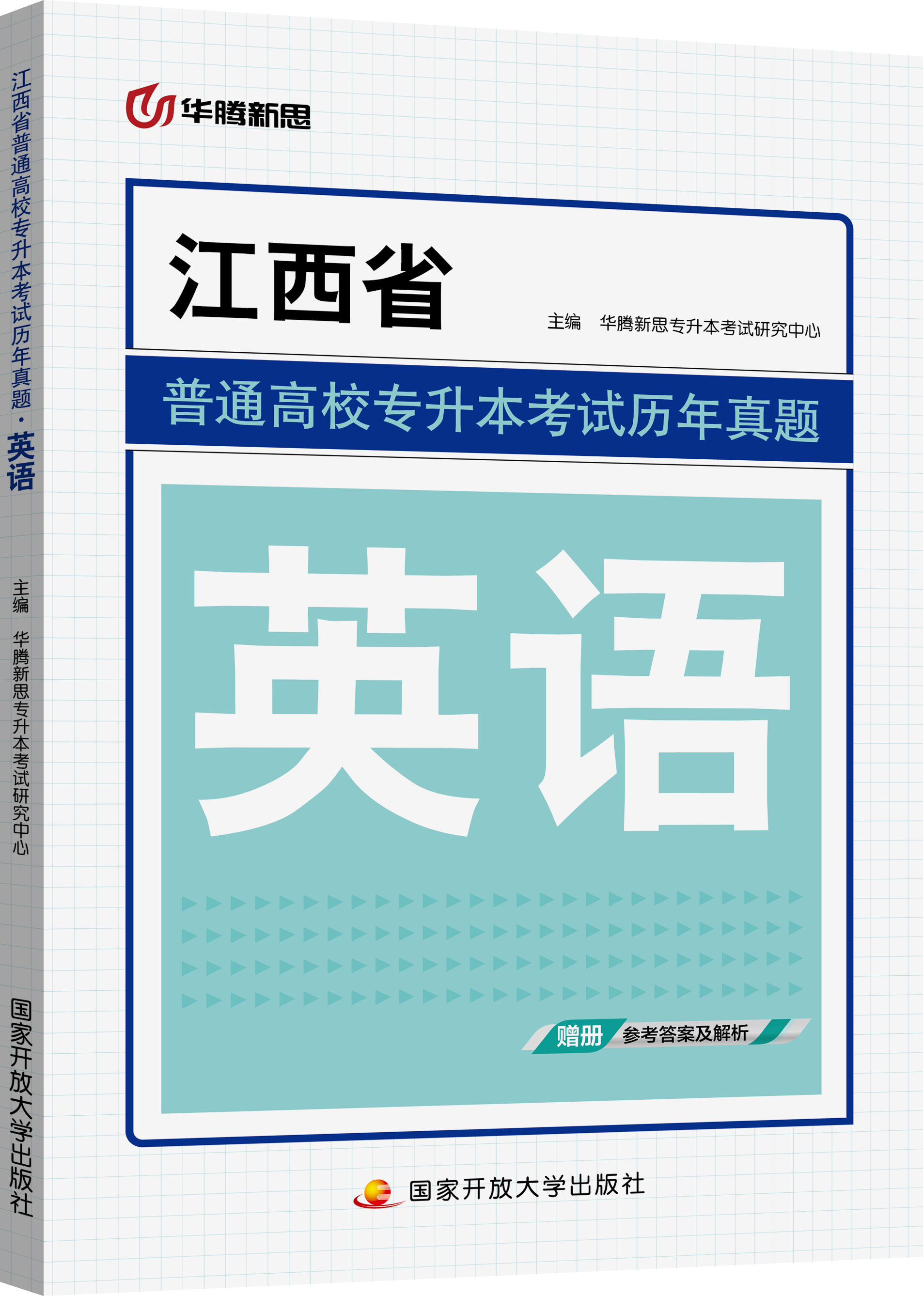 江西省普通高校专升本考试历年真题·英语