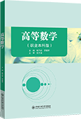 高等数学（职业本科版）