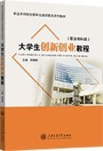 大学生创新创业教程（职业本科版）