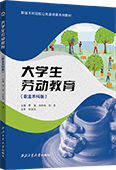 大学生劳动教育（职业本科版）