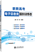 职教高考电子信息类模拟训练卷