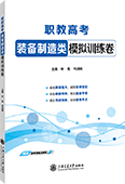 职教高考装备制造类模拟训练卷