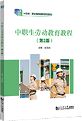 中职生劳动教育教程（第2版）