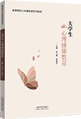 大学生心理健康教育