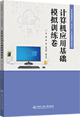 计算机应用基础模拟训练卷