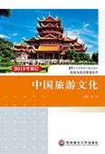 中国旅游文化