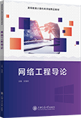 网络工程导论
