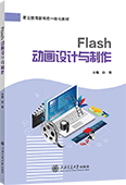 Flash动画设计与制作（双色）