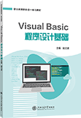 Visual Basic程序设计基础（双色）