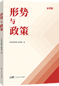 形势与政策