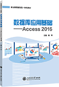 数据库应用基础——Access 2016（双色）