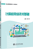 计算机网络技术基础（双色）