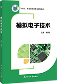 模拟电子技术