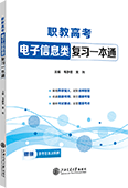职教高考电子信息类复习一本通