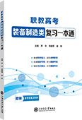 职教高考装备制造类复习一本通