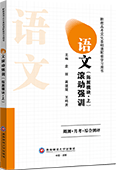 语文滚动强训（拓展模块·上）