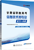 甘肃省职教高考信息技术类专业复习一本通