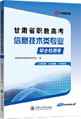 甘肃省职教高考信息技术类专业综合检测卷