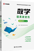数学强基随堂练（基础模块·上）