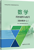 数学同步提升与练习（基础模块·上）