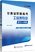 甘肃省职教高考工业类专业复习一本通