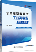 甘肃省职教高考工业类专业综合检测卷
