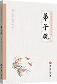 经典诵读伴我成长——弟子规