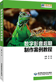 数字影音后期制作案例教程（全彩版）