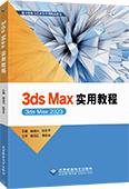 3ds Max实用教程（3ds Max 2023）