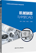机械制图与中望CAD