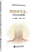 物联网导论：Arduino实例