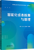 智能化成本核算与管理