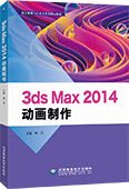 3ds Max 2014动画制作