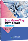 3ds Max+VRay室内效果图设计（全彩版）