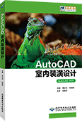 AutoCAD室内装潢设计（AutoCAD 2022）