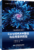 CorelDRAW基础与应用案例教程（CorelDRAW 2024）（全彩版）