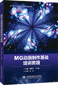 MG动画制作基础培训教程（全彩版）