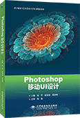 Photoshop移动UI设计（全彩版）