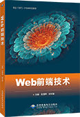 Web前端技术
